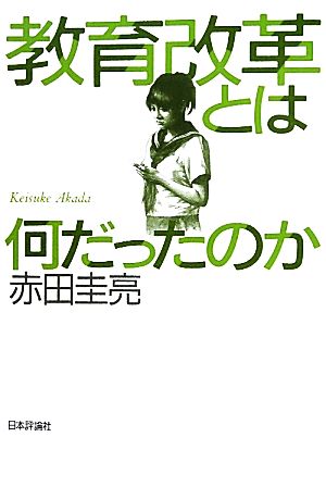 教育改革とは何だったのか