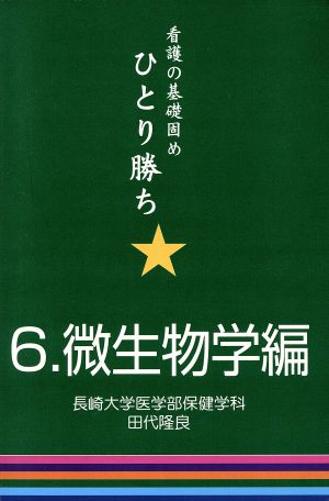 ひとり勝ち 6 微生物学編 看護の基礎固め