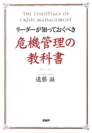 リーダーが知っておくべき危機管理の教科書