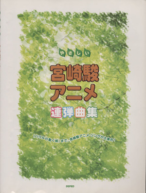 やさしい宮崎駿アニメ連弾曲集