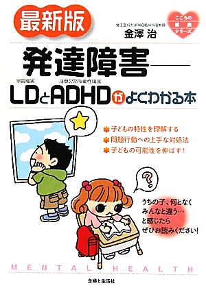 発達障害 最新版 LDとADHDがよくわかる本 こころの健康シリーズ