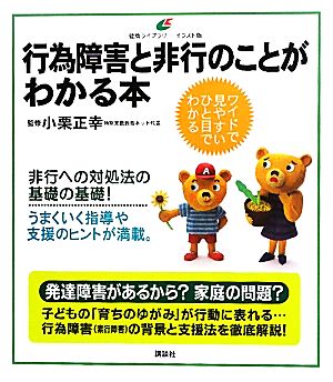 行為障害と非行のことがわかる本 健康ライブラリー イラスト版