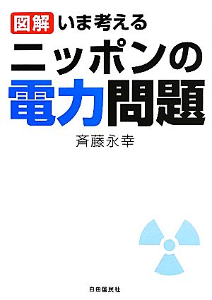 図解 いま考えるニッポンの電力問題