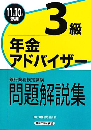 銀行業務検定試験 年金アドバイザー3級 問題解説集(2011年10月受験用)