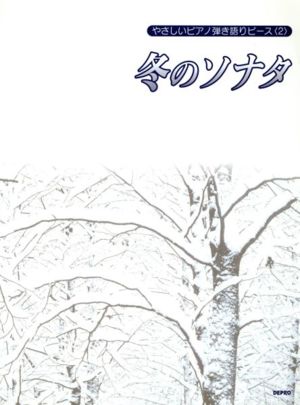 冬のソナタ やさしいピアノ弾き語りピース(2)