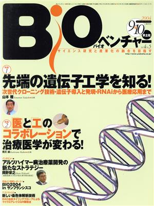 Bioベンチャー 04年9・10月号 4-5