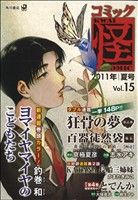 コミック怪(15) 2011年 夏号 単行本C