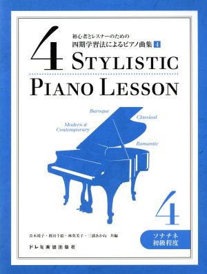 初心者とレスナーのための 四期学習法によるピアノ曲集(4) STYLISTIC PIANO LESSON-ソナチネ初級程度