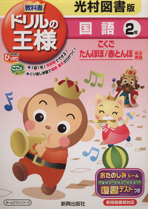 教科書ドリルの王様 光村図書版 国語2年 こくご