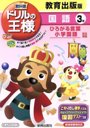 教科書ドリルの王様 教育出版版 国語3年 ひろがる言葉小学国語