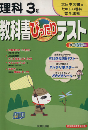 教科書ぴったりテスト 大日本図書版 理科3年 大日本図書版 たのしい理科