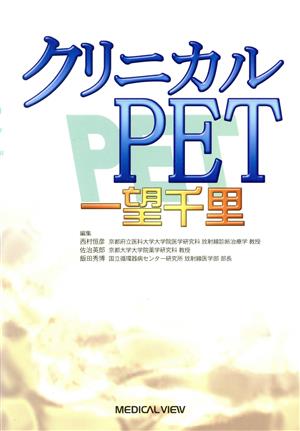 クリニカルPET一望千里