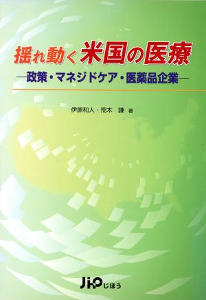 揺れ動く米国の医療 政策・マネジドケア・医薬品企業