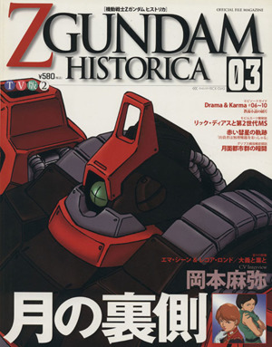 機動戦士ZGUNDAM HISTORICA(03)