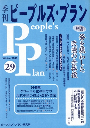 季刊ピープルズ・プラン(29)