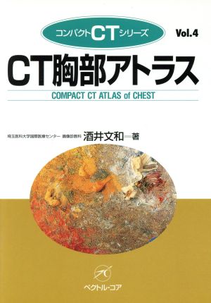 CT胸部アトラス