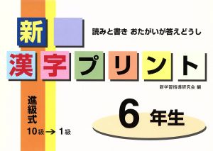 新漢字プリント6年生