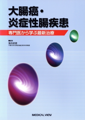 大腸癌・炎症性腸疾患 専門医から学ぶ最新治療