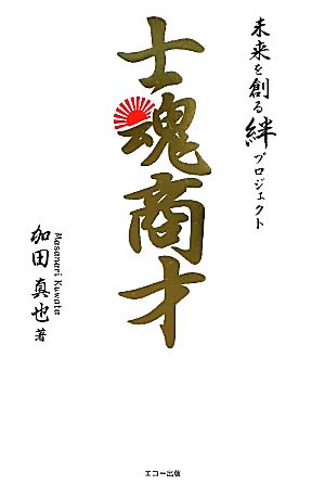 士魂商才 未来を創る絆プロジェクト