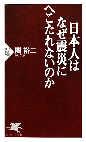 日本人はなぜ震災にへこたれないのか PHP新書