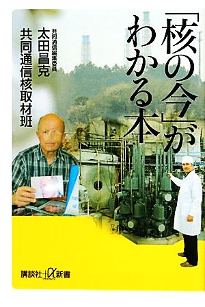 「核の今」がわかる本 講談社+α新書