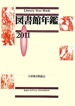 図書館年鑑(2011)