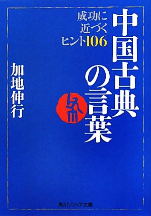 中国古典の言葉 成功に近づくヒント106 角川ソフィア文庫