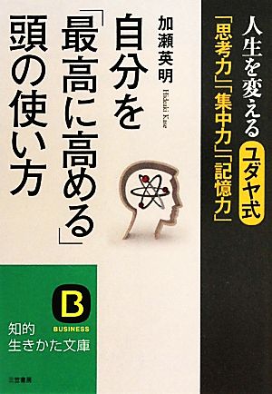 自分を「最高に高める」頭の使い方 人生を変えるユダヤ式「思考力」「集中力」「記憶力」 知的生きかた文庫