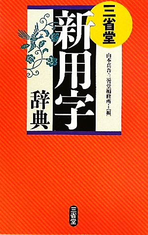 三省堂 新用字辞典