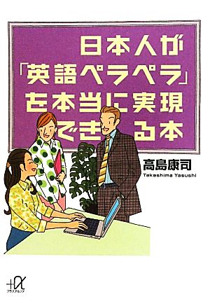 日本人が「英語ペラペラ」を本当に実現できる本 講談社+α文庫