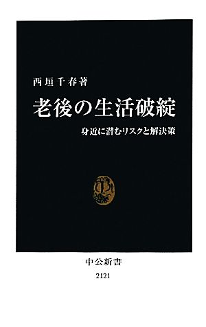 老後の生活破綻 身近に潜むリスクと解決策 中公新書