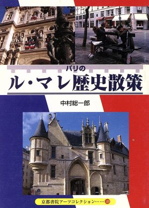 パリのル・マレ歴史散策 中世、ブルボン朝の栄華、フランス革命を見て歩く 京都書院文庫アーツコレクション149