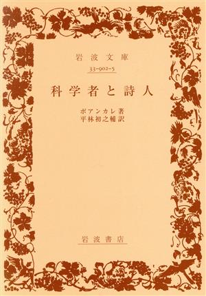 科学者と詩人 岩波文庫