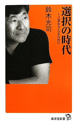 選択の時代 言葉を与えるために 廣済堂新書