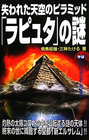 失われた天空のピラミッド「ラピュタ」の謎ムー・スーパーミステリー・ブックス