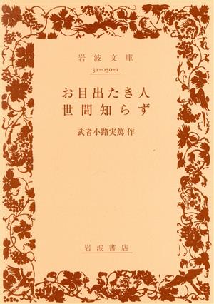 お目出たき人/世間知らず 岩波文庫