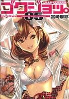 ゴクジョッ。～極楽院女子高寮物語～(05)愛蔵版