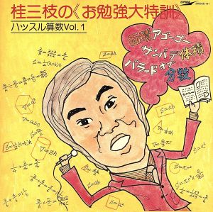 お勉強大特訓 ハッスル算数 Vol.1&2