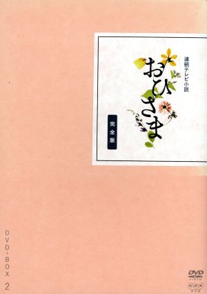 連続テレビ小説 おひさま 完全版 DVD-BOX2