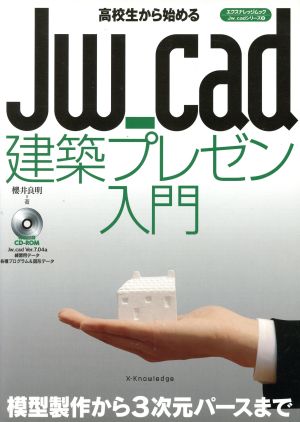 高校生から始める JW-Cad 建築プレゼン入門 Jw_cadシリーズ 8 エクスナレッジムック