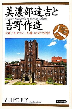 美濃部達吉と吉野作造 大正デモクラシーを導いた帝大教授 日本史リブレット人095