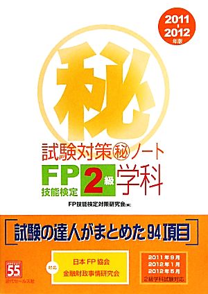 FP技能検定2級学科試験対策マル秘ノート(2011-2012年版) 試験の達人がまとめた94項