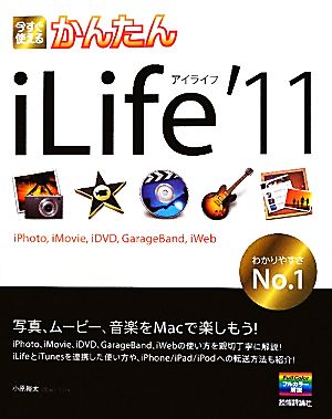 今すぐ使えるかんたんiLife'11 iPhoto,iMovie,iDVD,GarageBand,iWeb