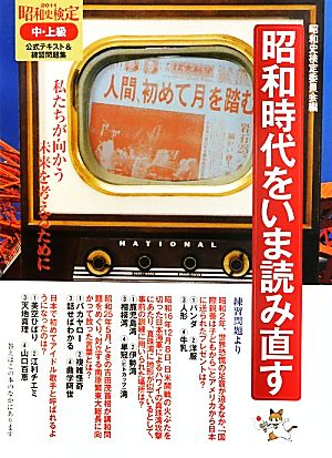 昭和時代をいま読み直す 2011昭和史検定中・上級公式テキスト&練習問題集