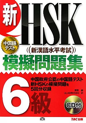 新HSK 模擬問題集 6級