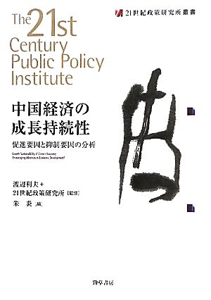 中国経済の成長持続性促進要因と抑制要因の分析21世紀政策研究所叢書