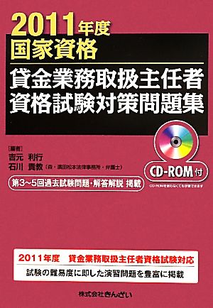 国家資格 貸金業務取扱主任者資格試験対策問題集(2011年度)