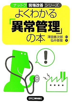 よくわかる「異常管理」の本 ナットク現場改善シリーズ