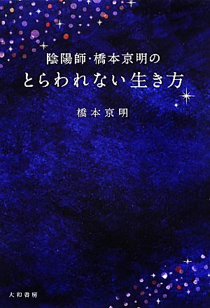 陰陽師・橋本京明のとらわれない生き方