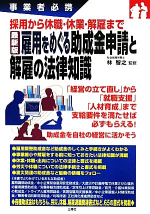 最新版 雇用をめぐる助成金申請と解雇の法律知識 事業者必携 採用から休職・休業・解雇まで